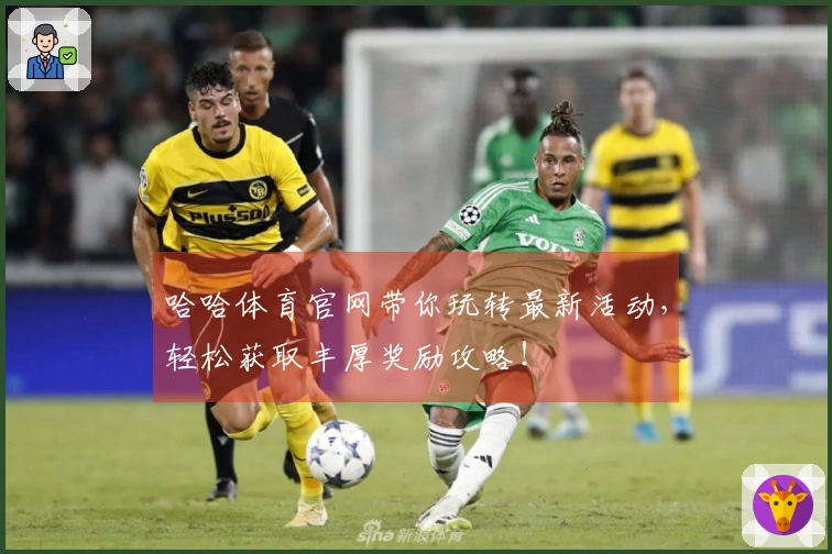 哈哈体育官网带你玩转最新活动，轻松获取丰厚奖励攻略！